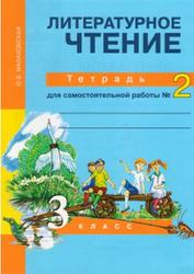 Литературное чтение, 3 класс, Тетрадь для самостоятельной работы №2, Малаховская О.В., 2014