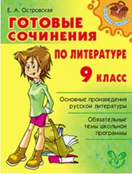 Готовые сочинения по литературе, 9 класс, Островская Е.А., 2012