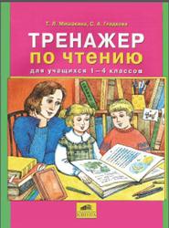 Тренажер по чтению, 1-4 класс, Мишакина Т.Л., Гладкова С.А., 2010