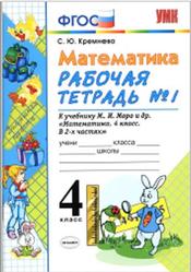 Математика, 4 класс, Рабочая тетрадь №1, Кремнева С.Ю., 2018
