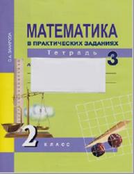 Математика в практических заданиях, 2 класс, Тетрадь для самостоятельной работы №3, Захарова О.А., 2017
