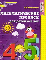 Математические прописи для детей 4-5 лет, Колесникова Е.В., 2017
