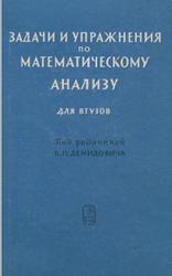Задачи и упражнения по математическому анализу для втузов, Демидович Б.Л., 1968