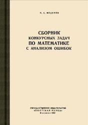 Сборник кон курсных задач по математике с анализом ошибок, Моденов П.С., 1950