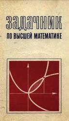 Задачник по высшей математике для техникумов, Рогов А.Т., 1973