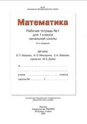  Математика, Рабочая тетрадь №1, 1 класс, Гейдман Б.П., 2016