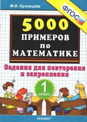 5000 примеров по математике, 1 класс, Кузнецова М.И., 2012