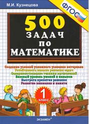 500 задач по математике, 1 класс, Кузнецова М.И., 2014