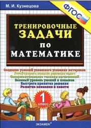 Тренировочные задачи по математике, 1 класс, Кузнецова М.И., 2016