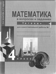 Математика в вопросах и заданиях, Рабочая тетрадь, 4 класс, Захарова О.А., 2015