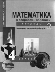 Математика в вопросах и заданиях, 4 класс, Тетрадь для самостоятельной работы №2, Захарова О.А., 2013