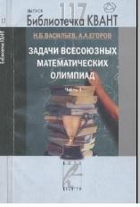 Задачи всесоюзных математических олимпиад, часть 1, Васильев Н.Б., Егоров А.А., 2010