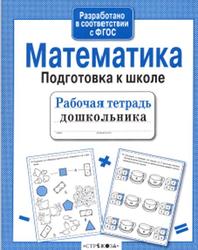 Математика, Подготовка к школе, Рабочая тетрадь дошкольника, 2016