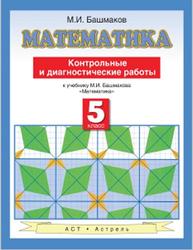 Математика, Контрольные и диагностические работы, 5 класс, Башмаков М.И., 2013