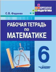 Рабочая тетрадь по математике, 6 класс, Фадеева С.В., 2014