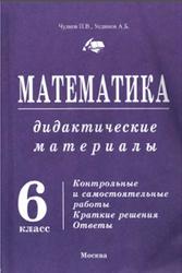 Математика, Дидактические материалы, 6 класс, Брагин В.Г., Уединов А.Б., Чулков П.В., 2005
