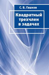 Квадратный трехчлен в задачах, Гашков С.Б., 2015