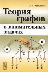 Теории графов в занимательных задачах, Мельников О.И., 2009