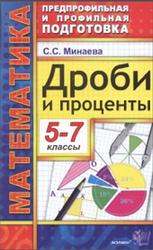Дроби и проценты, 5-7 классы, Минаева С.С., 2012