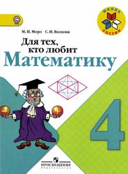 Для тех кто любит математику, 4 класс, Моро М.И., Волкова С.И., 2016