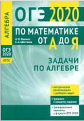 ОГЭ 2020 по математике от А до Я, Задачи по алгебре, Ященко И.В., Шестаков С.А., 2020