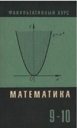 Сборник задач по математике, 9-10 классы, Скопец 3.А., 1971