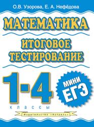 Математика, Итоговое тестирование, 1-4 классы, Узорова О.В., Нефёдова Е.А., 2011