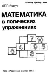 Математика в логических упражнениях, Гайшут А.Г., 1985