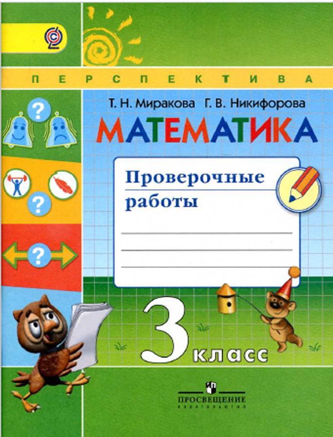 Математика, Проверочные работы, 3 класс, Миракова Т.Н., Никифорова Г.В., 2017