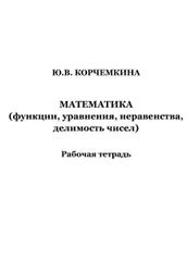 Математика, Рабочая тетрадь, Корчемкина Ю.В., 2020