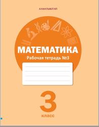 Математика, 3 класс, Рабочая тетрадь №3, Акпаева А.Б., Лебедева Л.А., 2020