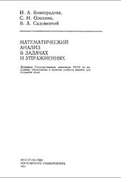 Математический анализ в задачах и упражнениях, Виноградова И.А., Олехник С.Н., Садовничий В.А., 1991