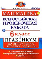 ВПР, Математика, 6 класс, Практикум по выполнению типовых заданий, Ахременкова В.И., 2018