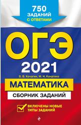 ОГЭ 2021, Математика, Сборник заданий, Кочагин В.В., Кочагина М.Н., 2021