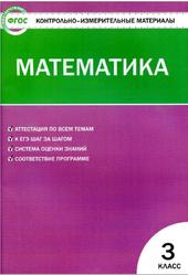 КИМ, Математика, 3 класс, Ситникова Т.Н., 2017