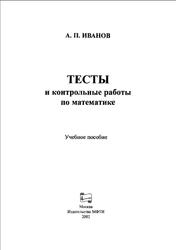 Тесты и контрольные работы по математике, Иванов А.П., 2002