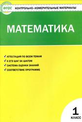 КИМ, Математика, 1 класс, Ситникова Т.Н., 2017