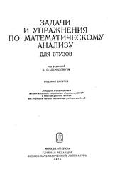 Задачи и упражнения по математическому анализу для втузов, Демидович Б.Л., 2004
