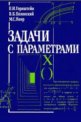 Задачи с параметрами, Горнштейн П.И., Полонский В.Б., Якир М.С., 1992