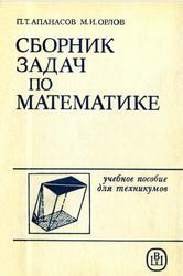 Сборник задач по математике, Апанасов П.Т., Орлов М.И., 1987