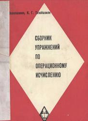 Сборник упражнений по операционному исчислению, Шелковников Ф.А., Такайшвили К.Г., 1968