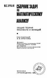 Сборник задач по математическому анализу, Общая теория множеств и функций, Очан Ю.С., 1981