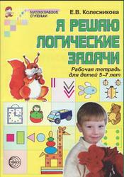 Я решаю логические задачи, Рабочая тетрадь для детей 5-7 лет, Колесникова Е.В., 2007