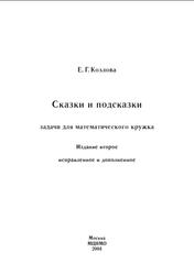 Сказки и подсказки, Задачи для математического кружка, Козлова Е.Г., 2004