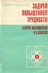 Задачи повышенной трудности в курсе математики 4-5 классов, Книга для учителя, Кострикина Н.П., 1986 