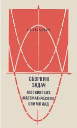 Сборник задач московских математических олимпиад (с решениями), Пособие для учителей 5-8 классов, Зубелевич Г.И., 1971