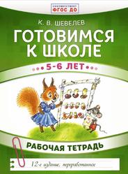Готовимся к школе, 5-6 лет, Рабочая тетрадь, Шевелев К.В., 2017