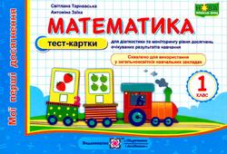Математика, Мої перші досягнення, Тест-картки, 1 клас, Тарнавська С., Заїка А., 2020