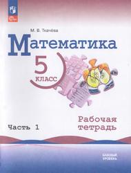 Математика, 5 класс, Базовый уровень, Рабочая тетрадь, Ткачёва М.В., 2023