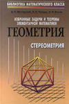 matematika_geometriya_Shklyarskiy_stereometriya